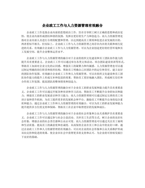 企业政工工作与人力资源管理有效融合