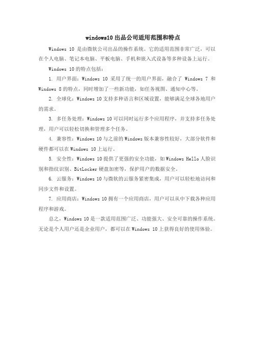 windows10出品公司适用范围和特点