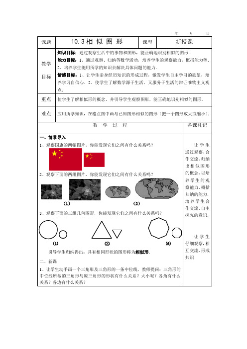 八年级数学10.3相 似 图 形教案苏科版