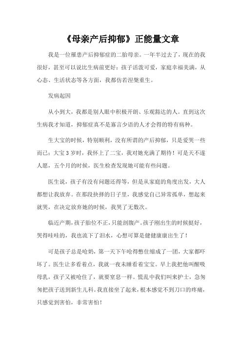 《母亲产后抑郁》正能量文章