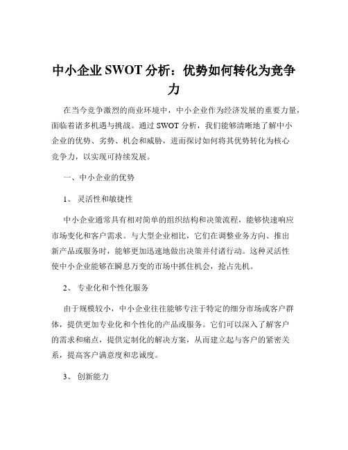 中小企业SWOT分析：优势如何转化为竞争力