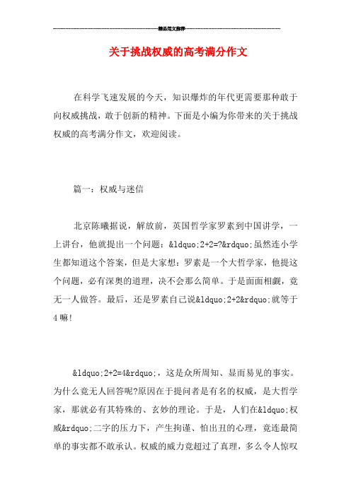 关于挑战权威的高考满分作文