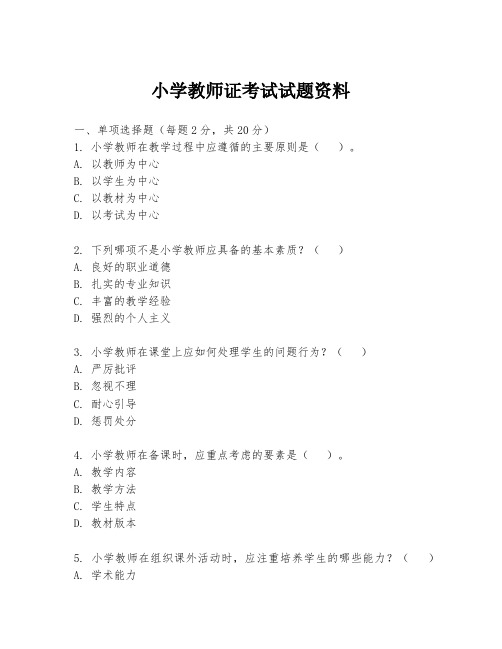 小学教师证考试试题资料