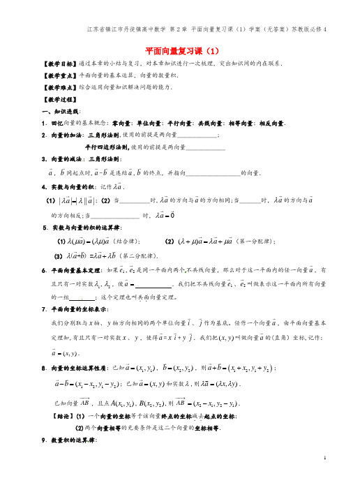 江苏省镇江市丹徒镇高中数学 第2章 平面向量复习课(1)学案(无答案)苏教版必修4