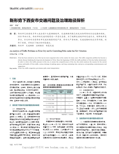 新形势下西安市交通问题及治理路径探析