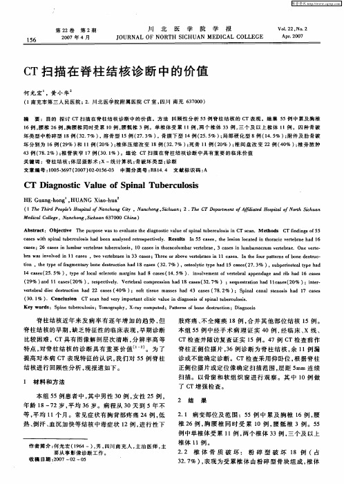 CT扫描在脊柱结核诊断中的价值