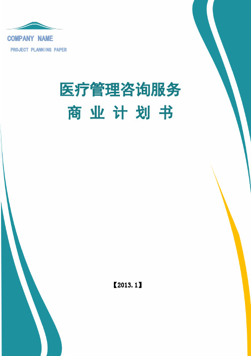 医疗管理咨询服务商业计划书