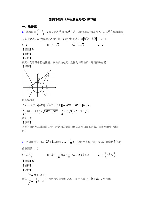 高考数学压轴专题滁州备战高考《平面解析几何》难题汇编