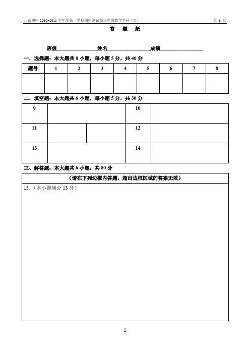 北京四中2010-2011第一学期高三期中测试卷(文)答案