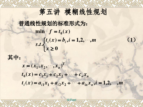 数学建模教学 16.模糊规划