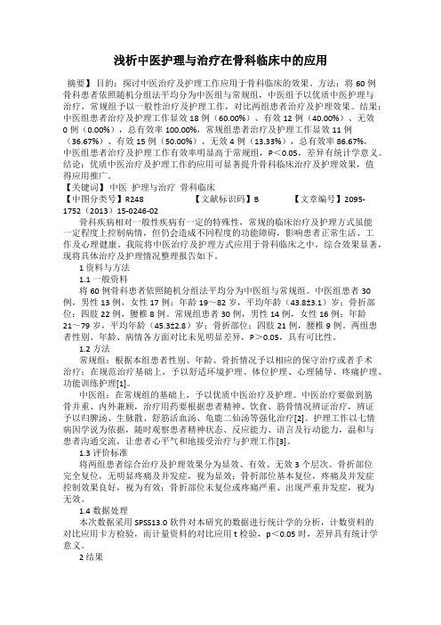 浅析中医护理与治疗在骨科临床中的应用
