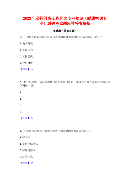 2023年公用设备工程师之专业知识(暖通空调专业)通关考试题库带答案解析