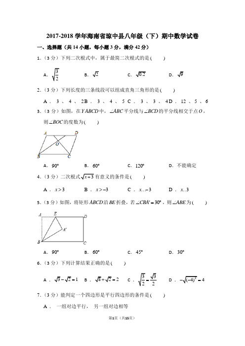 2017-2018学年海南省琼中县八年级(下)期中数学试卷