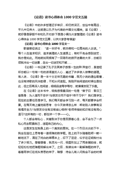 《论语》读书心得体会1000字范文五篇