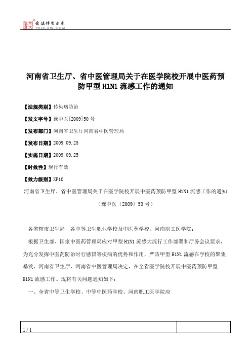 河南省卫生厅、省中医管理局关于在医学院校开展中医药预防甲型H1N