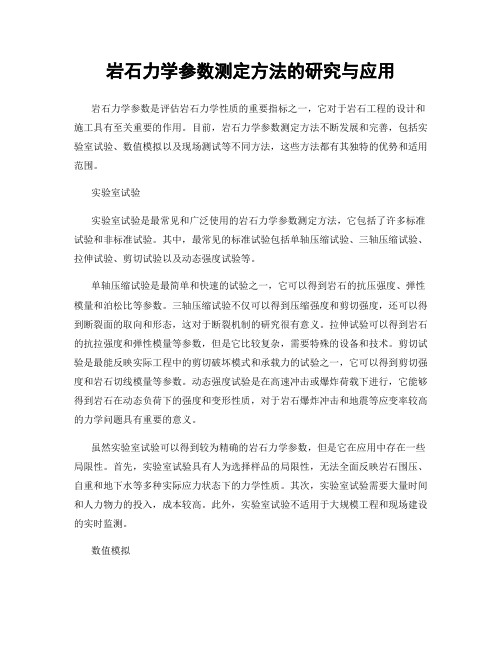 岩石力学参数测定方法的研究与应用