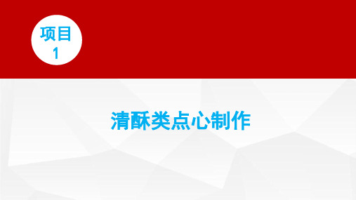 西式面点师(中级)项目1 清酥类点心制作