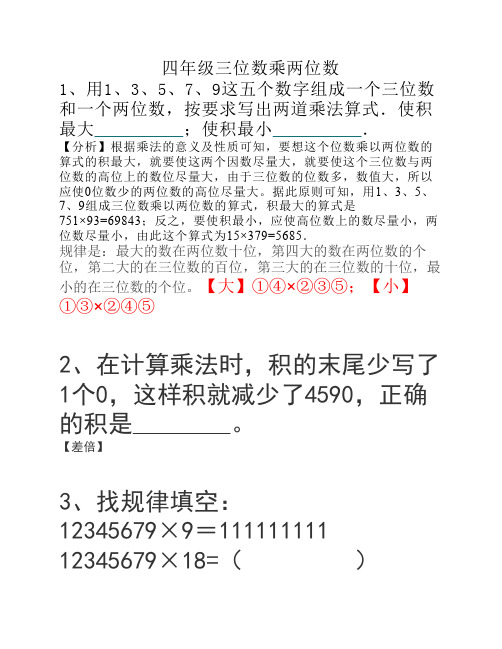 四年级易错题3、三位数乘两位数