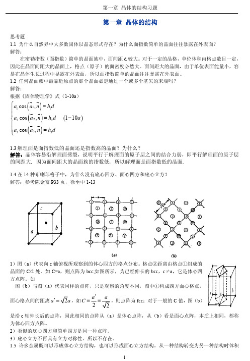 《固体物理学》思考题解答参考01第一章_晶体的结构