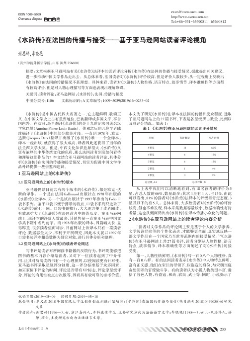 《水浒传》在法国的传播与接受——基于亚马逊网站读者评论视角