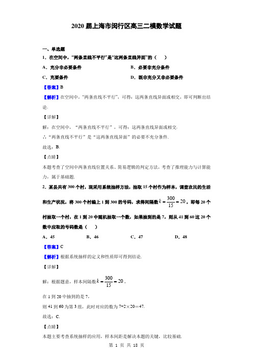 2020届上海市闵行区高三二模数学试题(解析版)