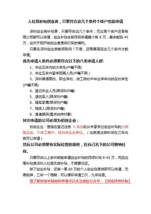 人社局补贴创业者，只要符合这几个条件个体户也能申请