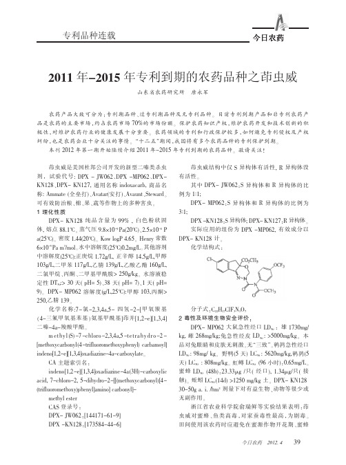 2011年-2015年专利到期的农药品种之茚虫威