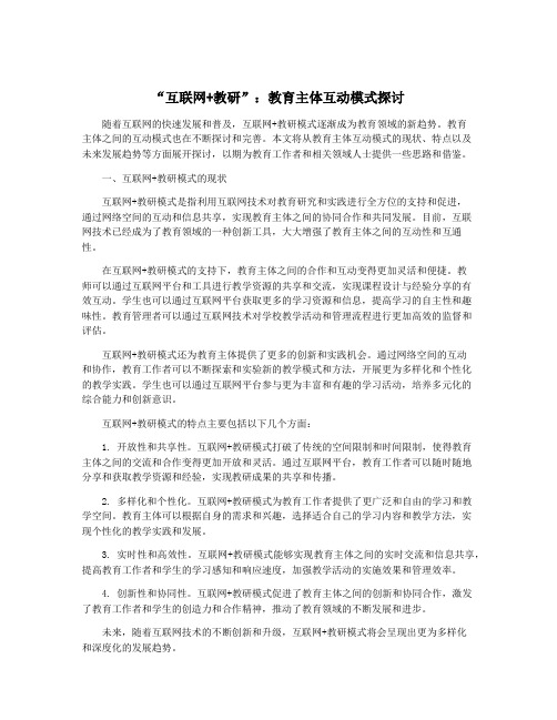 “互联网+教研”：教育主体互动模式探讨