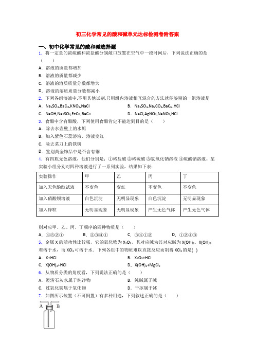 初三化学常见的酸和碱单元达标检测卷附答案