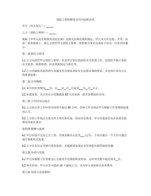 消防工程师聘用合同书标准范本