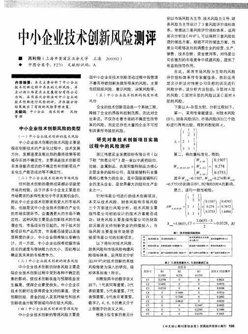 中小企业技术创新风险测评