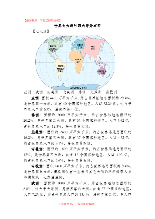 世界七大洲和四大洋分布图(完整资料).doc