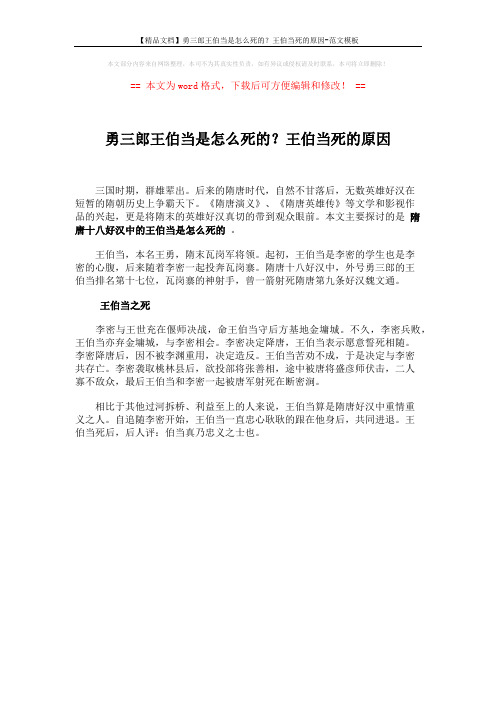 【精品文档】勇三郎王伯当是怎么死的?王伯当死的原因-范文模板 (1页)