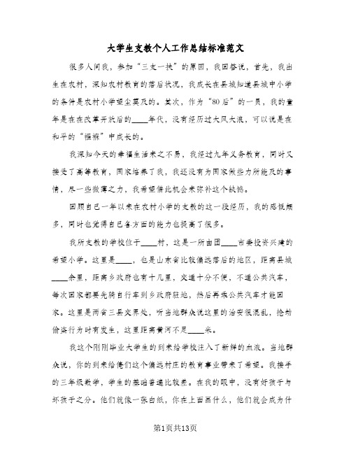 大学生支教个人工作总结标准范文(四篇)