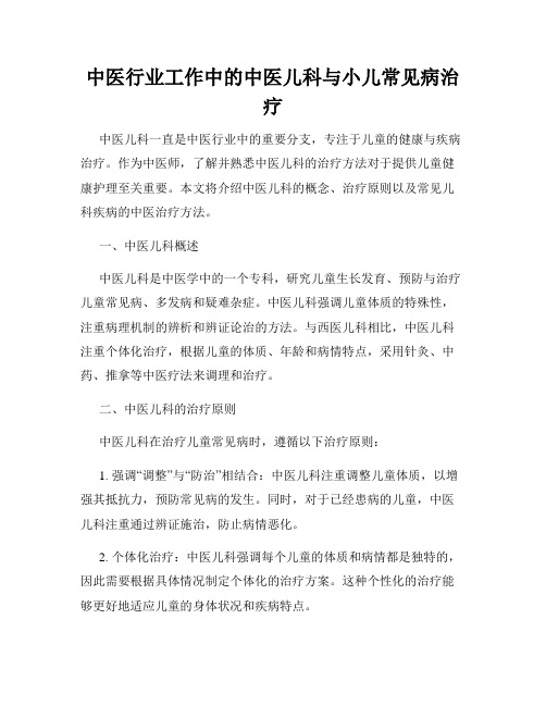 中医行业工作中的中医儿科与小儿常见病治疗