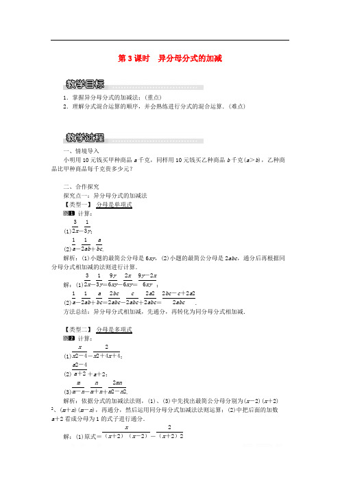 2019秋八年级数学上册第1章分式1.4分式的加法和减法第3课时异分母分式的加减教案1新