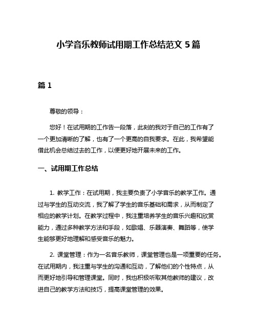 小学音乐教师试用期工作总结范文5篇