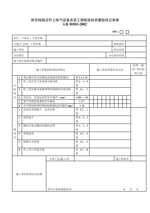 建筑工程电气工程质量验收用表