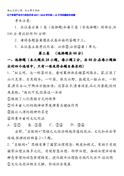 辽宁省葫芦岛市六校协作体2017-2018学年高二12月月考政治试题含答案