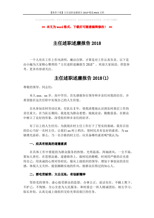 【推荐下载】主任述职述廉报告2018-精选word文档 (7页)