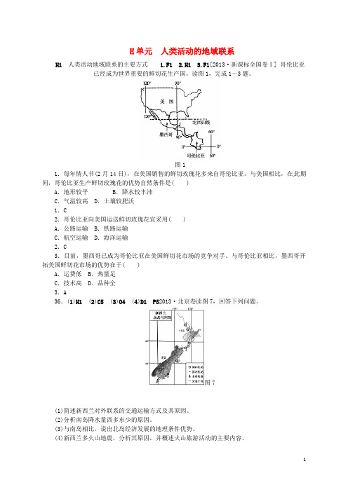 高考地理 真题+模拟新题分类汇编 人类活动的地域联系