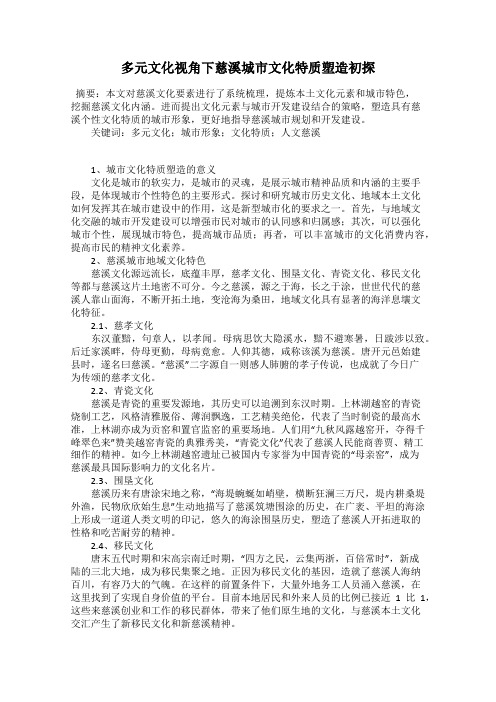 多元文化视角下慈溪城市文化特质塑造初探