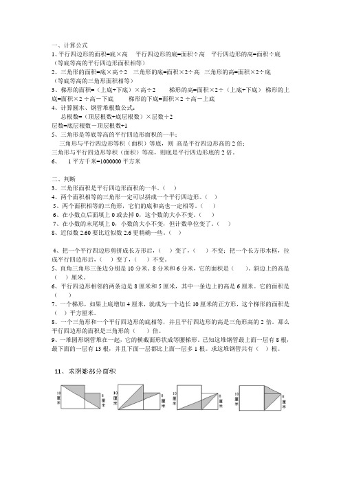 沪教版小学五年级数学上册易错题集  公式汇总