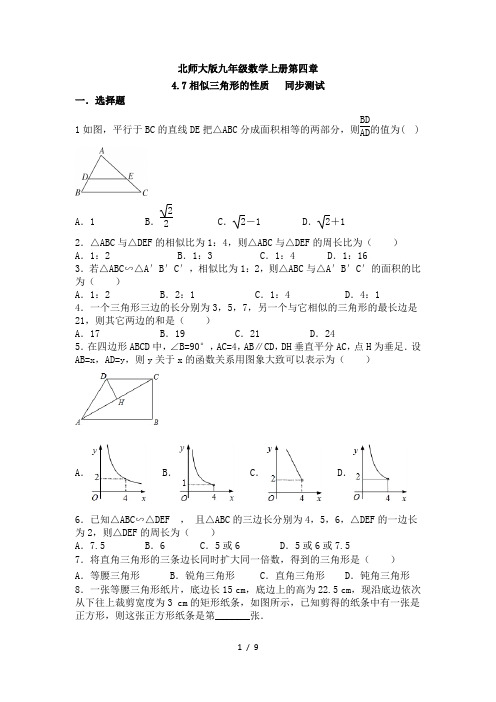 北师大版九年级数学上册第四章4.7相似三角形的性质   同步测试