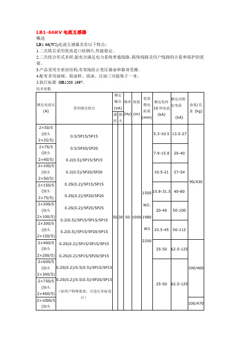 LB1-66KV电流互感器