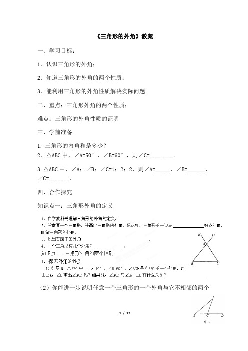 (名师整理)数学八年级上册第11章《11.2.2 三角形的外角》优秀教案