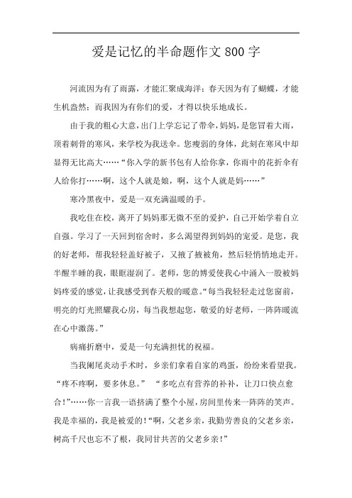 爱是记忆的半命题作文800字