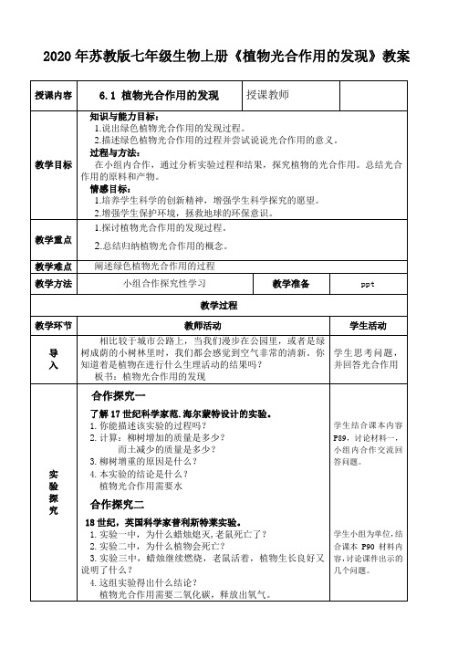 2020年苏教版七年级生物上册《植物光合作用的发现》教案