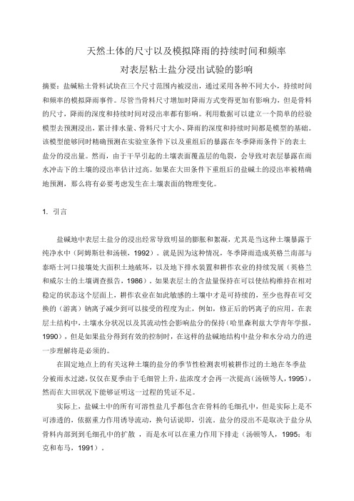 降雨的持续时间及频率以及天然土体的尺寸对表层粘土盐分浸出的影响模拟