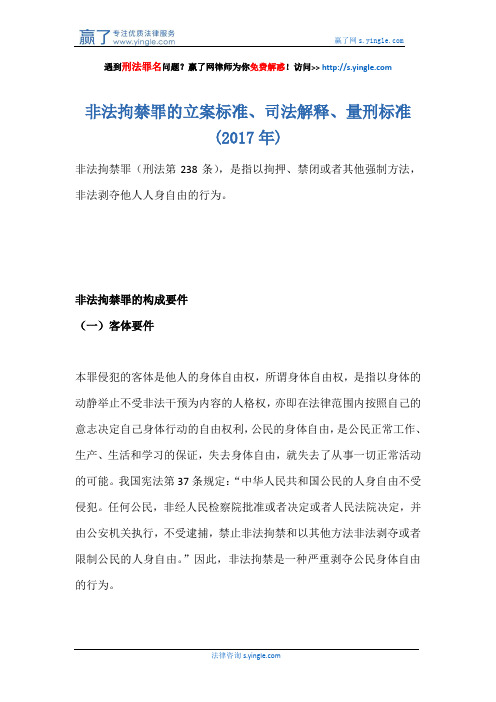 非法拘禁罪的立案标准、司法解释、量刑标准(2017年)